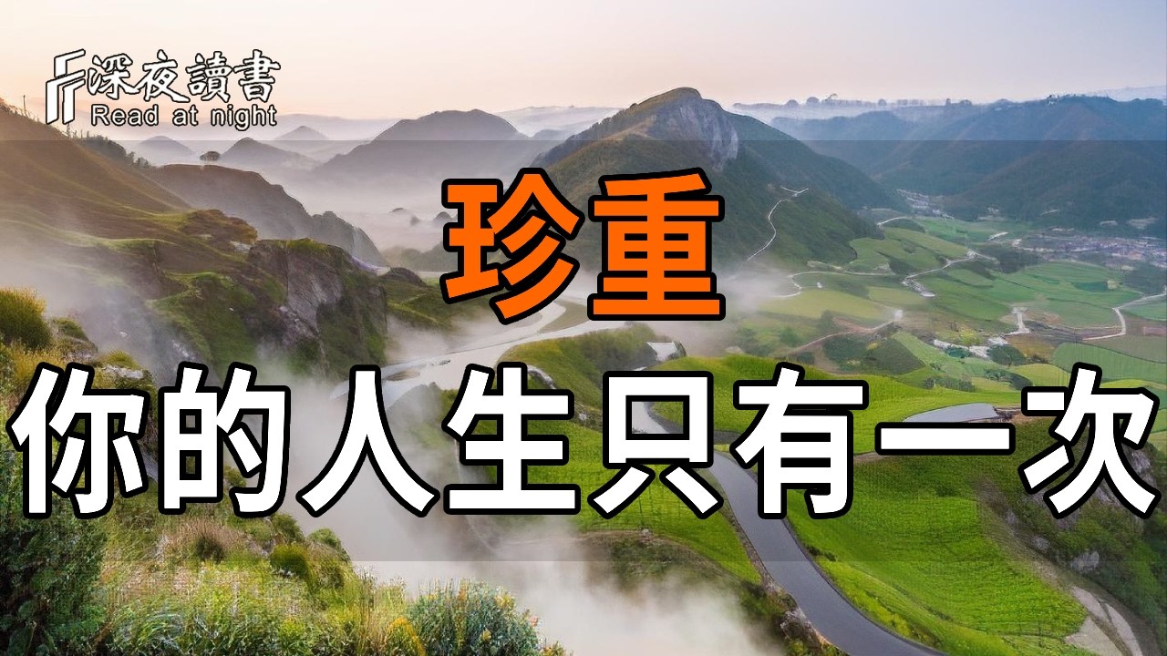 很多人三十歲時就已經死了，等到八十歲才被埋葬：讀懂「人生只有一次」，治愈你所有的精神內耗【深?