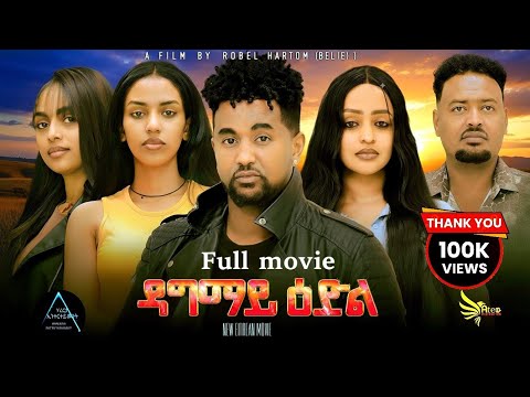 NEW ERITREAN FULL MOVIE ዳግማይ ዕድል /  by Robel Habtom (belie) 2025  #2025