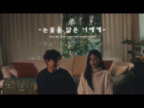 모브닝 (MOVNING) - 눈꽃을 닮은 너에게 (Dear my love looks like snow flower) [M/V]