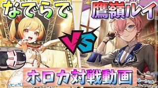 【ホロカ】新弾発売直前！「なでらで」vs「鷹嶺ルイ」【対戦動画】