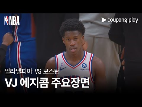 [NBA] 필라델피아 vs 보스턴 VJ 에지콤 주요장면