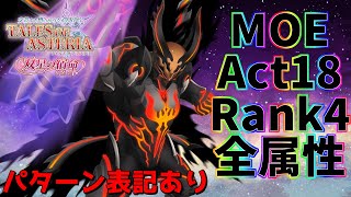 【配信切り抜き】MOE act18 rank4全属性に勝利したゾイ！　※攻撃パターン＆攻略ポイント表記あり