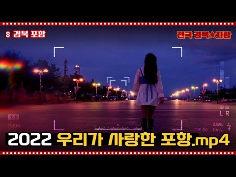 [★전국 경북 자랑★] 2022년 이 해 여름, 우리가 사랑한 포항 이야기