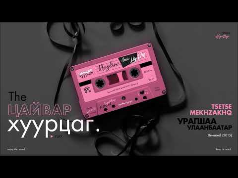 TSETSE x MEKHZAKHQ: Uragshaa Ulaanbaatar (Audio) (CC)