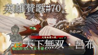 英傑大戦・英雄賛歌＃70【明晰無双に繋げたい！】天下無双の天壌無窮