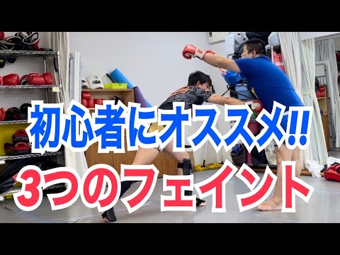 【面白いほど当たる!!】初心者にもオススメのキックボクシングで使える3つのフェイント