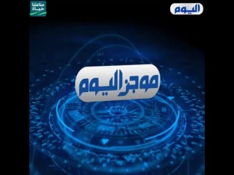 موجز العاشرة 18 أغسطس 2022