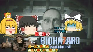 【BIO HAZARD7】魔理沙のバイオハザードセブン！！ルーカス達式の楽しい楽しい誕生会？