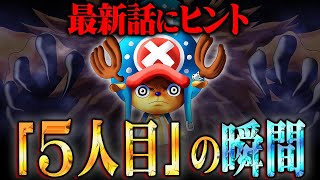 ここのとーやさんカミカミなんめっちゃおもしろい 00 13 41 00 16 46 手配書の金額が低いのは伏線 チョッパーの覚醒がルフィを救う決定的な証拠 ワンピース 1058話 最新話 考察 ジャンプ ネタバレ 注意 切り抜きdb ここのとーやさんカミカミなんめっちゃおもしろい 00 13 41 00 16 46 手配書の金額が低いのは伏線 チョッパーの覚醒がルフィを救う決定的な証拠 ワンピース 1058話 最新話 考察 ジャンプ ネタバレ 注意 切り抜きdb
