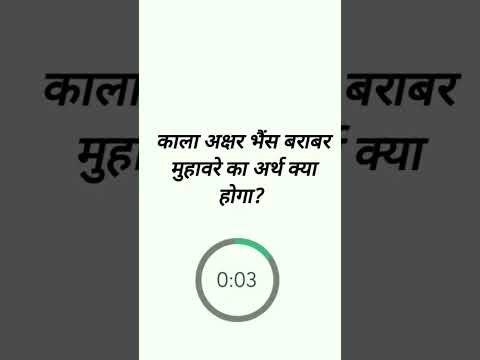 काला अक्षर भैंस बराबर  मुहावरे का अर्थ क्या होगा? उत्तर---अनपढ़ होना #tgt #pgt @rajivsrivastav4273