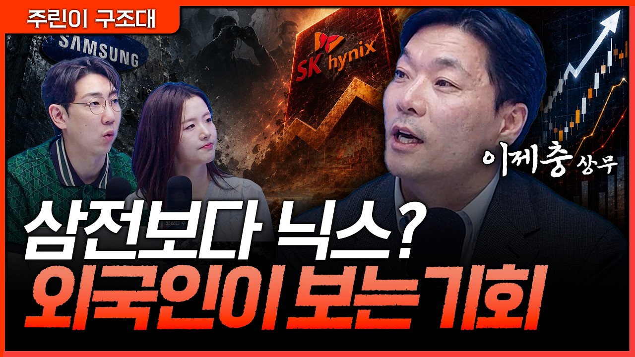 삼성전자보다 SK하이닉스? 외국인이 찍은 반도체 기회ㅣ명민준, 최효은, 이제충 [주린이 구조대]