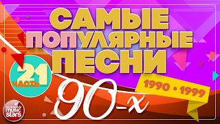 САМЫЕ ПОПУЛЯРНЫЕ ПЕСНИ 90-х ✪ ПЕСНИ КОТОРЫЕ ПЕЛА ВСЯ СТРАНА ✪ ЗОЛОТОЙ ФОНД 90-Х ✪ 1990-1999 ✪ 21 ✪