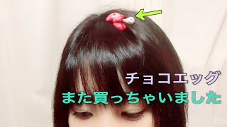 チョコエッグ スプラトゥーン2をまた開封する女のしょっぱい動画