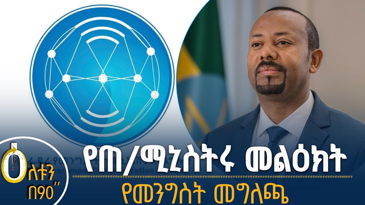 👉የጠቅላይ ሚኒስትሩ መልዕክት 👉የመንግስት መግለጫ