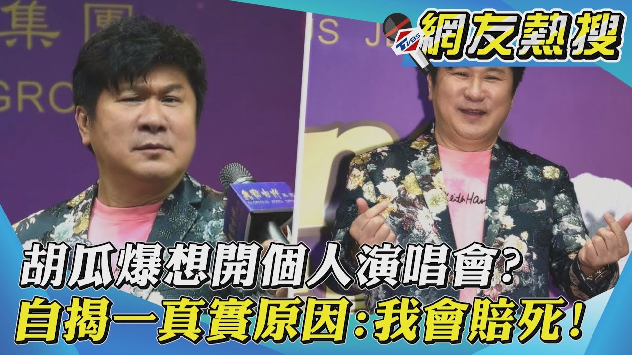 胡瓜有計畫開演唱會?曝「幽默賣票方式」笑喊:我會賠死