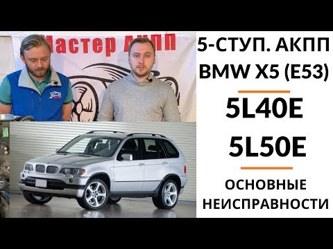 5-ступ. АКПП 5L40E BMW X5 (E53). Общий обзор.