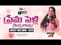 PREMA PELLI PAADUGANU LATEST FOLK SONG 2023 ASURA MUSIC Asuramusic