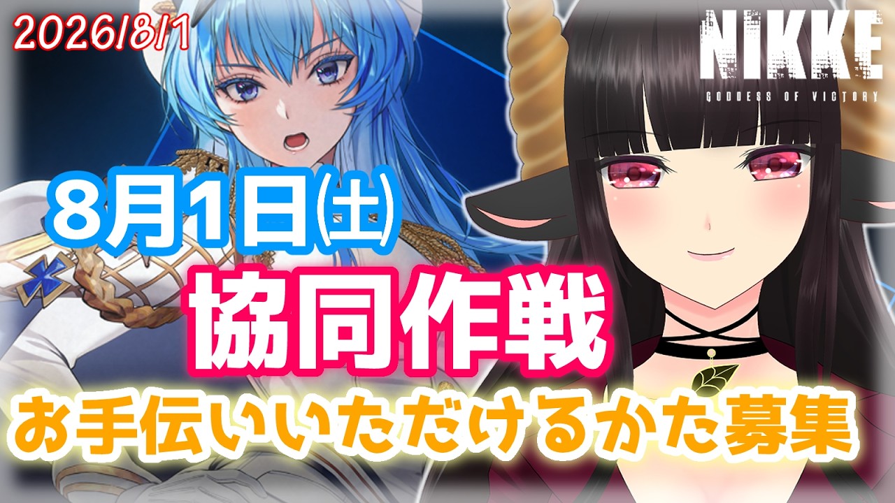 【#nikke 】電撃弱点アルトアイゼン協同作戦お手伝いいただけるかた募集 #vtuber #はすのかくろえ