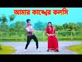 আমার কাঙ্খের কলসি | Amar Kankher Kolshi | Dh Kobir Khan | Bangla New Dance | New Dj dance 