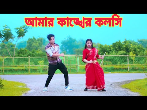আমার কাঙ্খের কলসি | Amar Kankher Kolshi | Dh Kobir Khan | Bangla New Dance | New Dj dance 2023