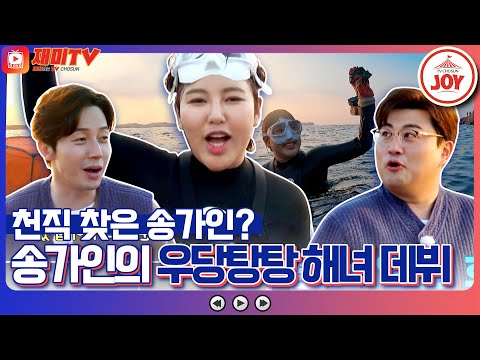 [복덩이들고]첫 물질부터 문어 잡아버린 송가인! 송가인의 제주 앞바다 일일 해녀 체험(230104 방송)