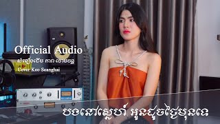 Keo Seanghai - បងនៅស្នេហ៍អូនដូចថ្ងៃមុនទេ​| Acoustic Music |​ សំនៀងដើម តារា ចោមចន្ទ..
