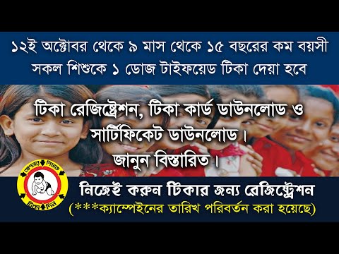 টাইফয়েড টিকার রেজিষ্ট্রেশন সংক্রান্ত