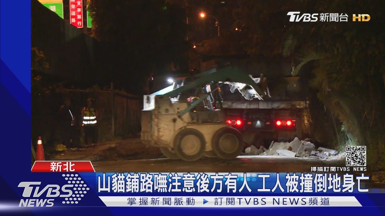 山貓鋪路嘸注意後方有人 工人被撞倒地身亡