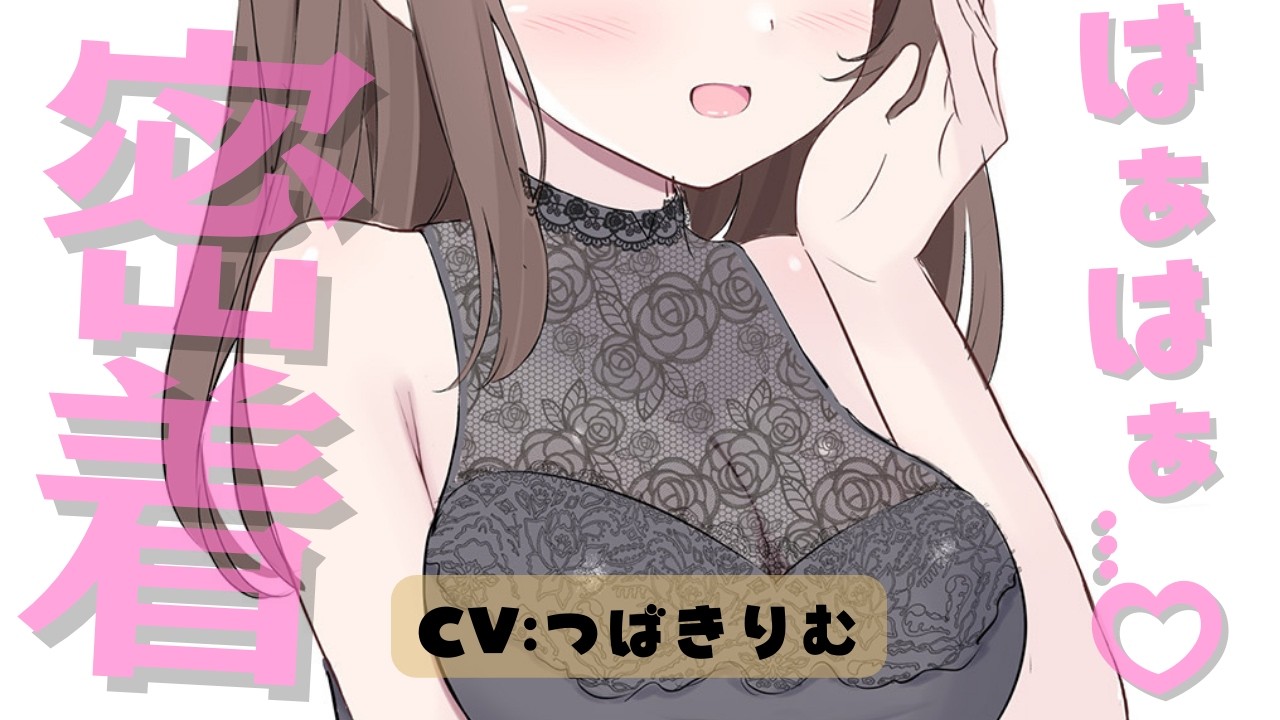 【3月新作】超密着♡耳元で吐息が熱いはぁはぁナマ配信ASMR♡ CV:つばきりむ