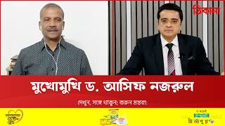 মুখোমুখি ড. আসিফ নজরুল