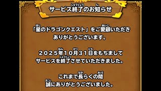 星ドラないなった…