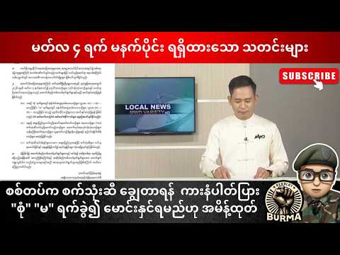 မတ်လ ၄ ရက်နေ့  မနက်ပိုင်း ရရှိထားသော သတင်းများ