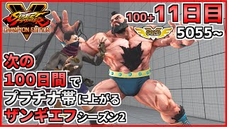 シーズン2【11日目】次の100日間でプラチナ帯に上がるザンギエフ！！【ストリートファイターV CE】