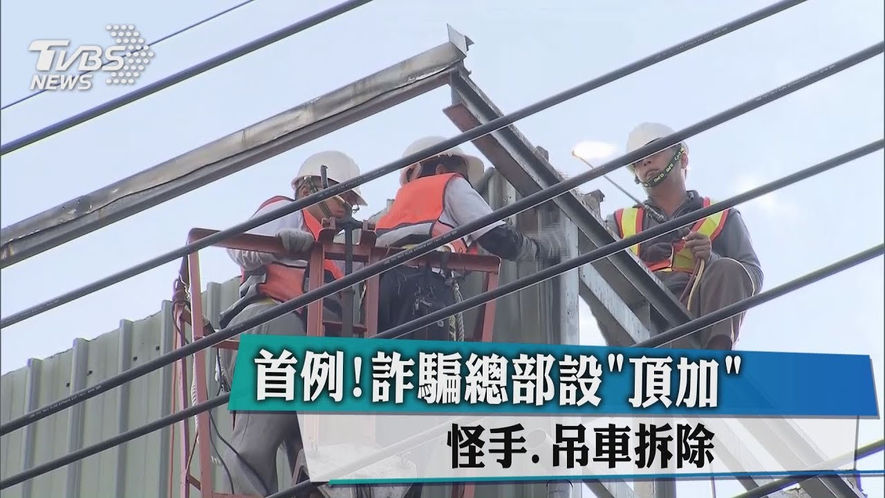 首例!詐騙總部設頂加 怪手、吊車拆除