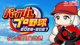 【生放送】あの栄光をもう一度！私立朧月高校始動！！【パワプロ2026‐2027】