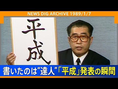 新元号「平成」発表会見のサムネイル