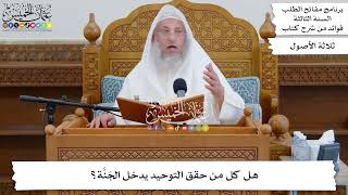25 - هل كل من حقق التوحيد يدخل الجَنَّة؟ - عثمان الخميس