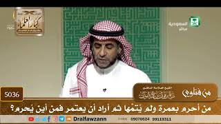 [5036] من أحرم بعمرة ولم يُتمَّها ثم أراد أن يعتمر فمن أين يُحرم؟ - صالح الفوزان