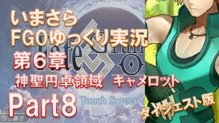 いまさらFGOゆっくり実況　第6章Part8 ダイジェスト版