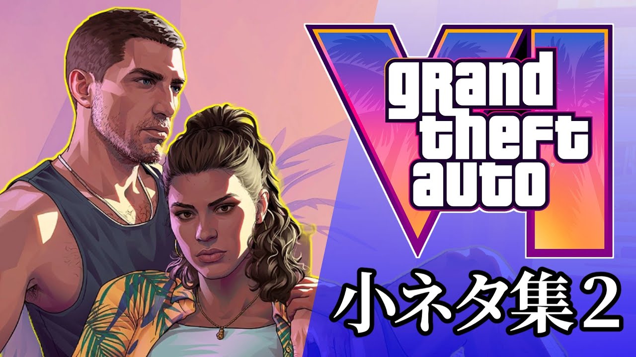 【GTA 6】GTA6小ネタ集  PV編その２
