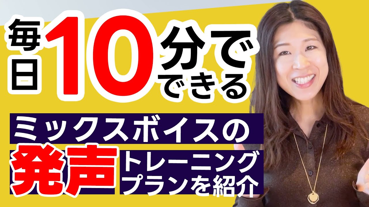 【毎日10分】美しいミックスボイスを作る発声プラン【地声と裏声をスムーズにつなげるオクターブスケール】