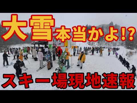 Video: 【大雪どうなる!?】湯沢から最強寒気の現地速報【パークオープン】神立100万人スキー場ゲレンデレポート