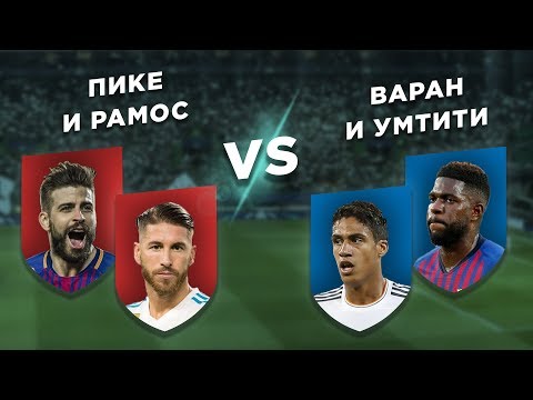 ИСПАНИЯ vs ФРАНЦИЯ: ПИКЕ и РАМОС vs ВАРАН и УМТИТИ - Два на два