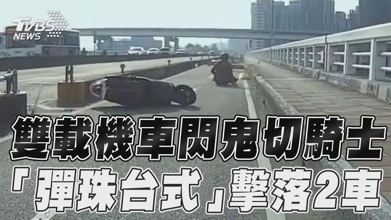 影音／新北雙載機車閃鬼切騎士　「彈珠台式」擊落2車