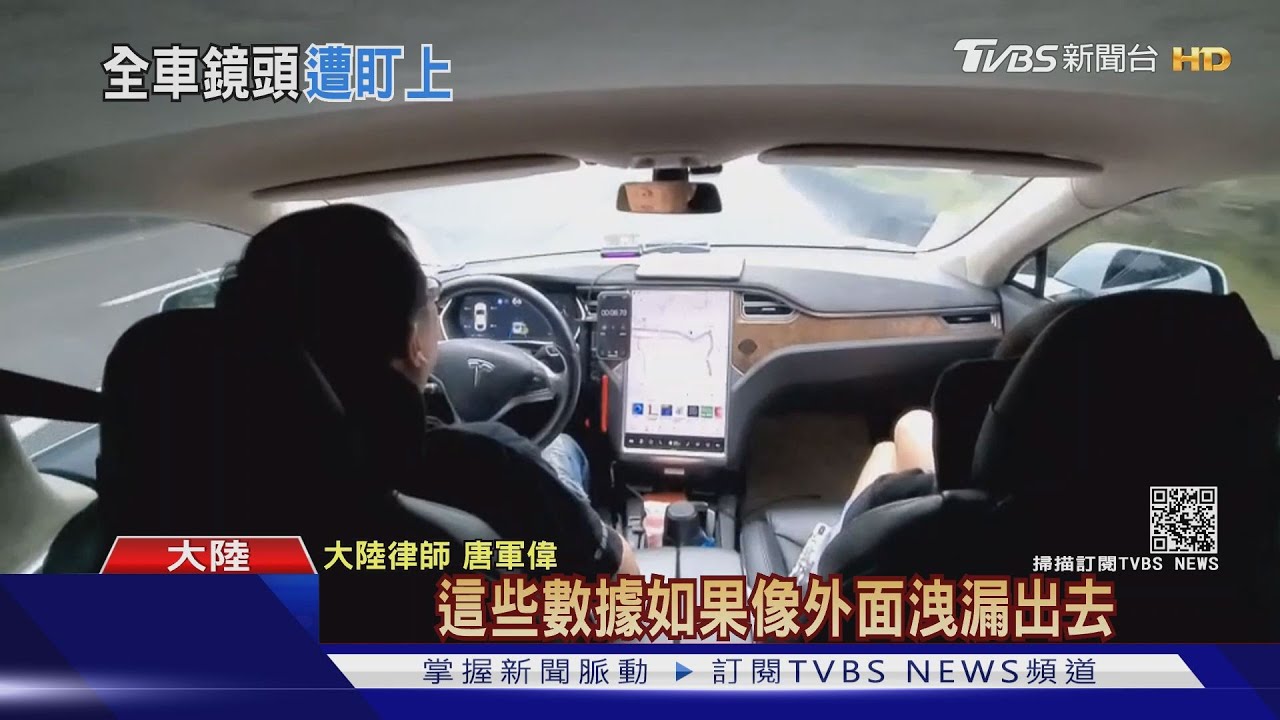 網傳車內監控畫面曝光　特斯拉：北美以外錄影功能未開通