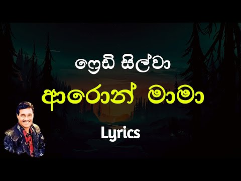 ආරොන් මාමා | Aron Mama (Lyrics) Freddie Silva