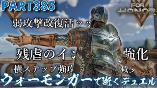 【フォーオナー】PART385 ウォーモンガーで逝くデュエル