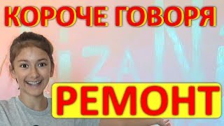 КОРОЧЕ ГОВОРЯ , Ремонт 😍 Liza Nice 😜