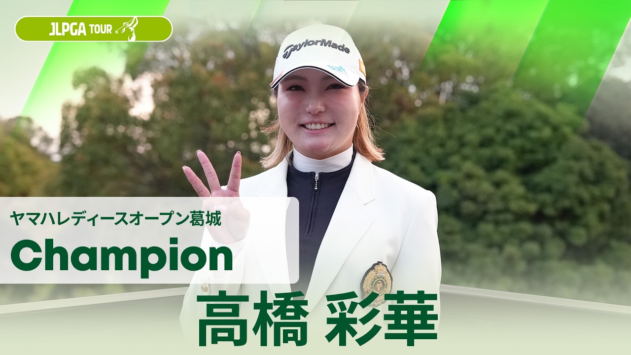 【高橋 彩華】優勝直後インタビュー🎤｜ヤマハレディースオープン葛城