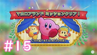 夢の国マホロアランドへようこそ【星のカービィWiiデラックス】＃１５